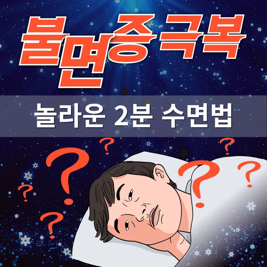 불면증-극복-놀라운-2분-수면법