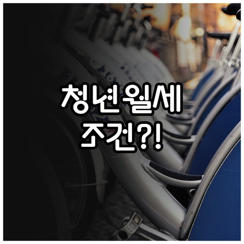 가평군 청년월세 지원 조건 및 신청 ..