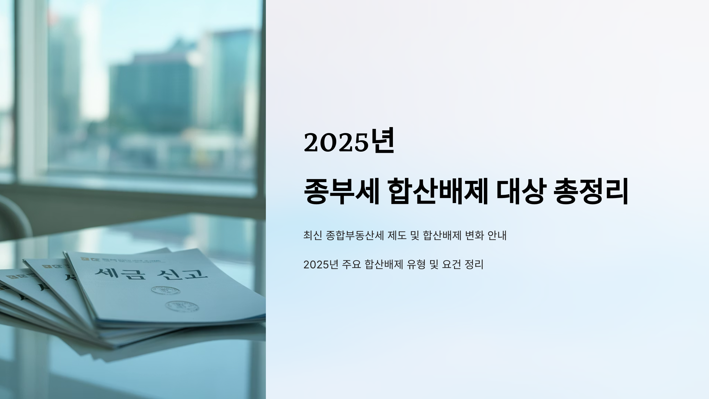 종부세 합산배제 대상