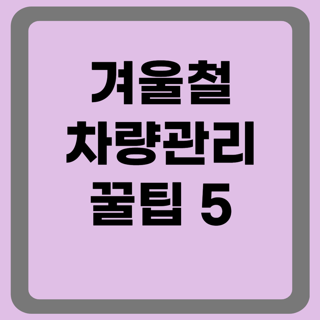 겨울철 차량관리꿀팁