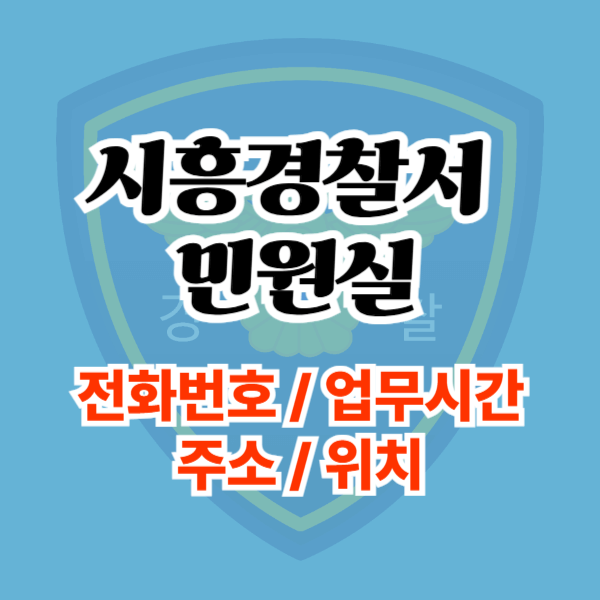 시흥경찰서 민원실 민원 점심시간 주말 공휴일 토요일 일요일