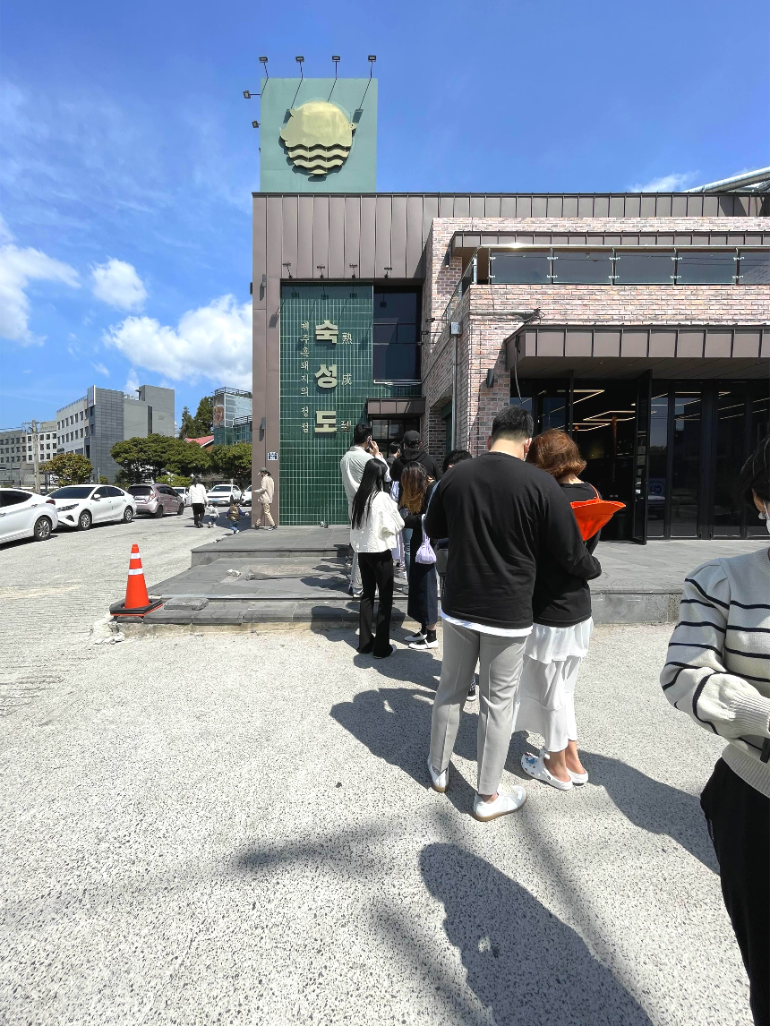 숙성도 중문점 웨이팅