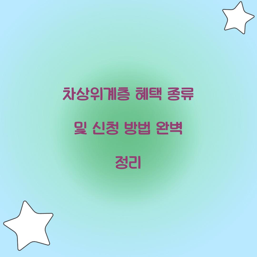 차상위계층 혜택