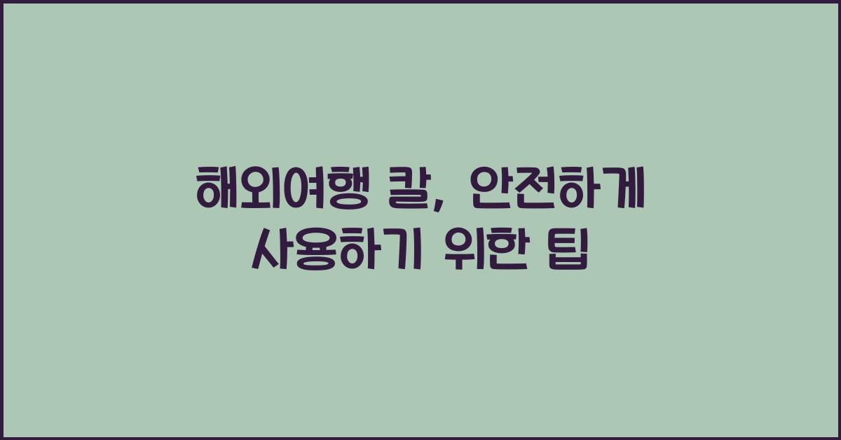 해외여행 칼