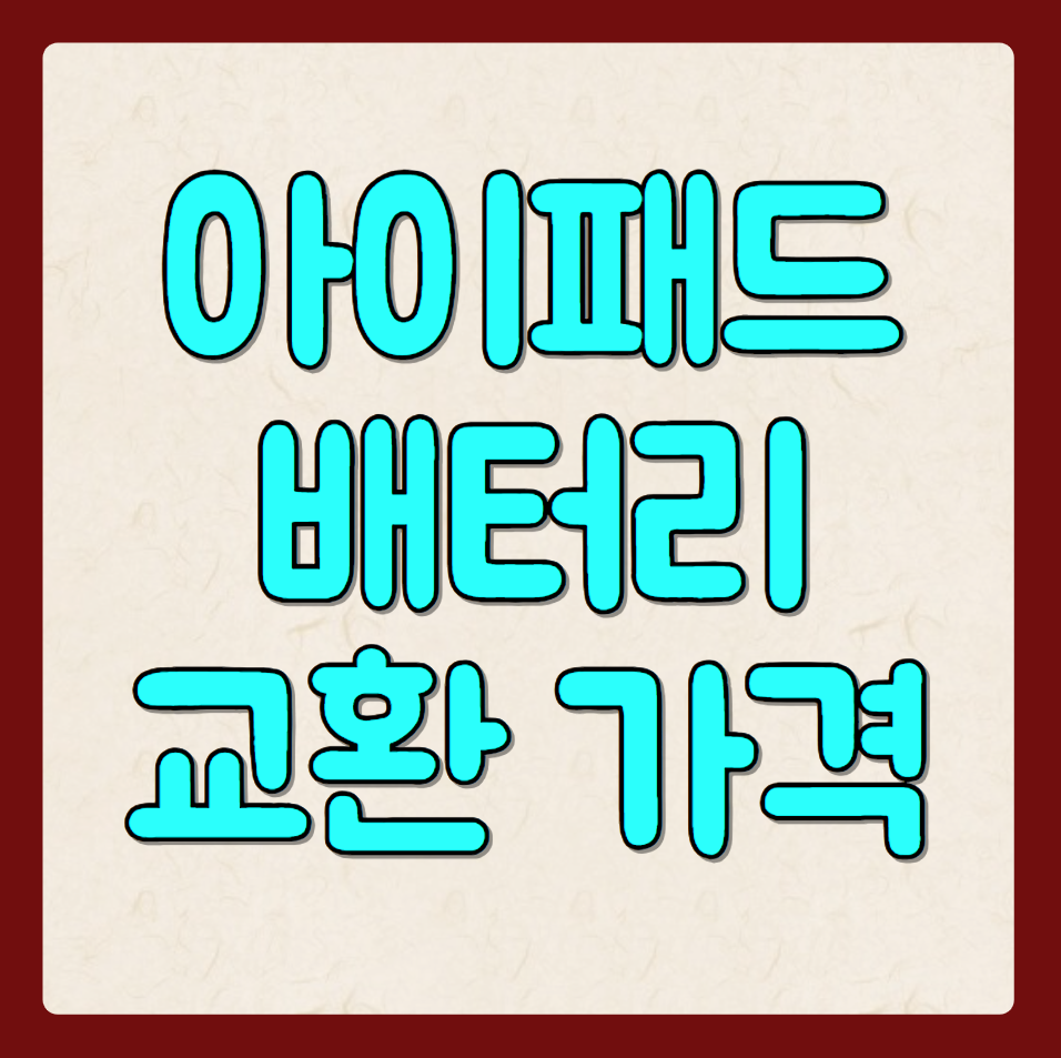 아이패드 배터리 교환 비용, 교체 방법