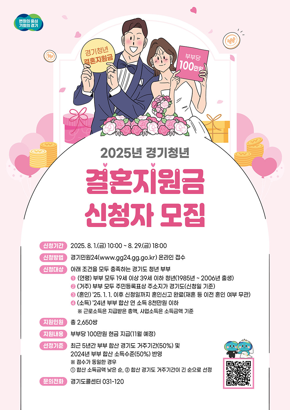2025년 경기청년 결혼지원급 신청자 모집 포스터 입니다.