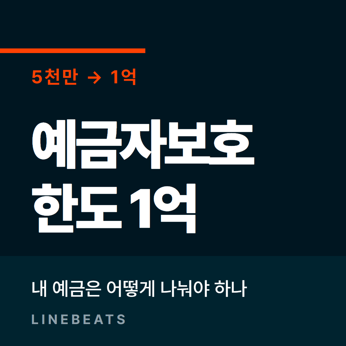 예금자보호한도 1억 원 상향