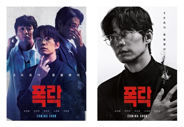 영화 '폭락' 포스터