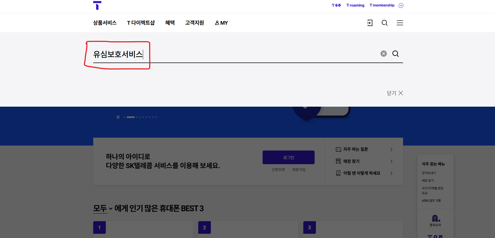 SKT 유심보호서비스 가입 방법