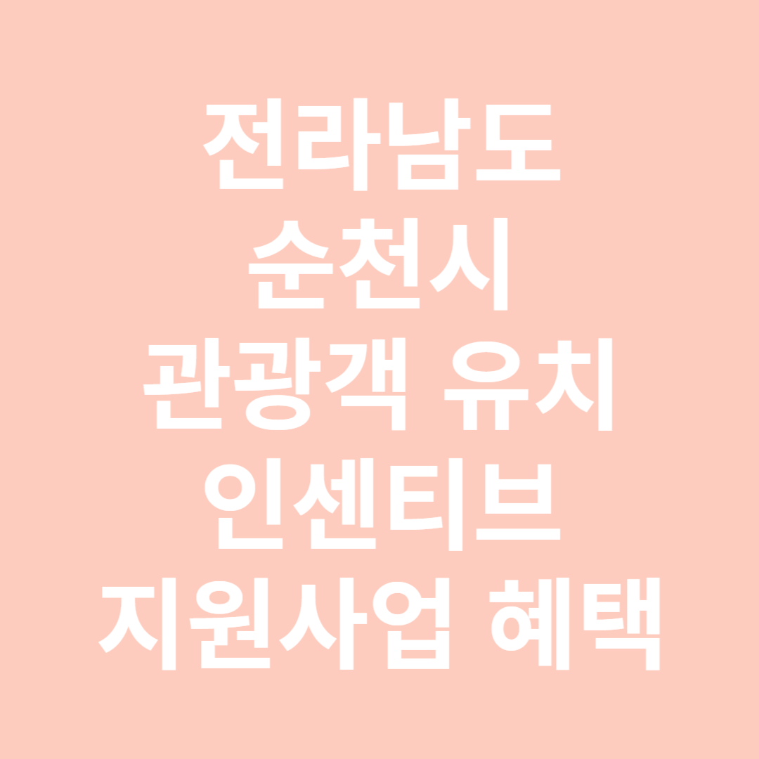 전라남도 순천시 관광객 유치 인센티브 지원사업 혜택