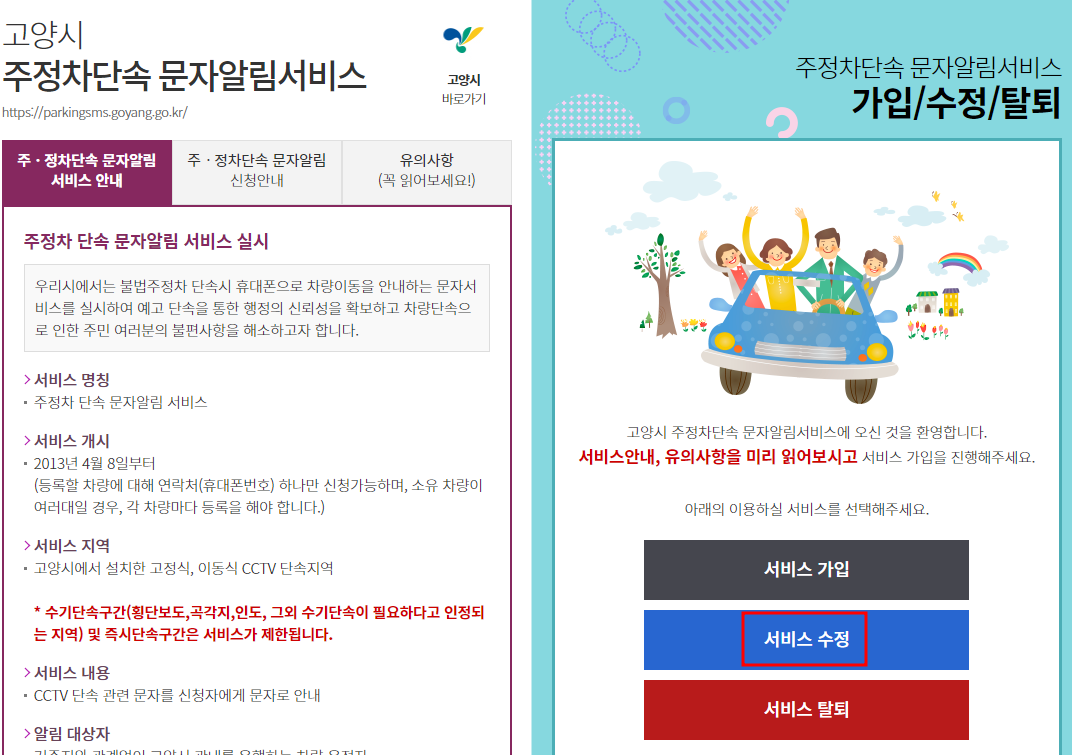 고양시 주정차단속 알림서비스 수정 및 탈퇴