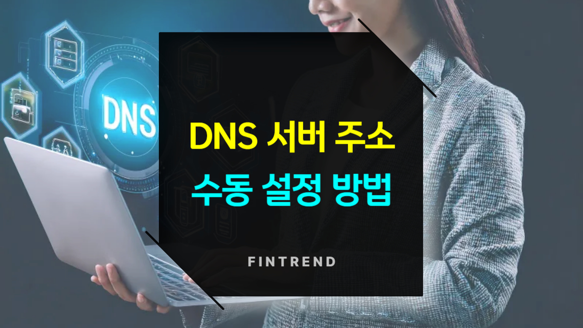 DNS 서버 주소 수동 설정하는 법
