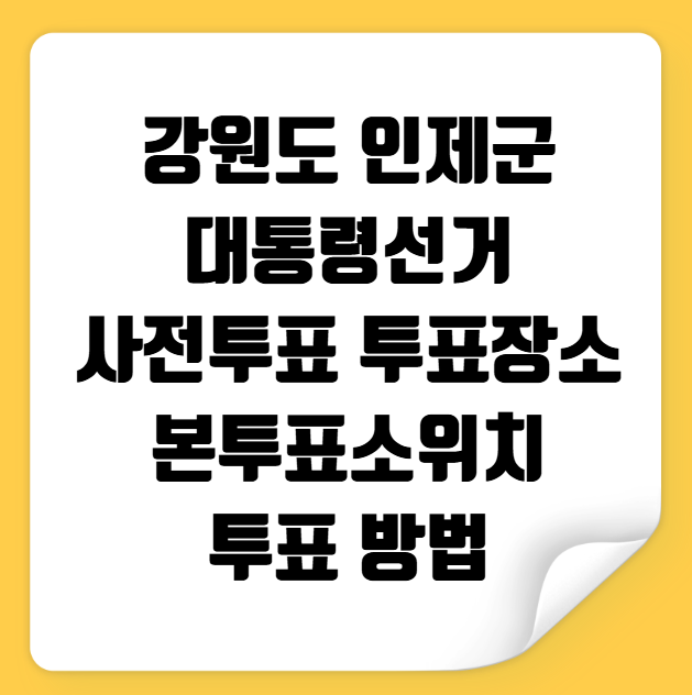 인제군 대통령선거 사전투표 투표장소 투표소 위치 투표 방법