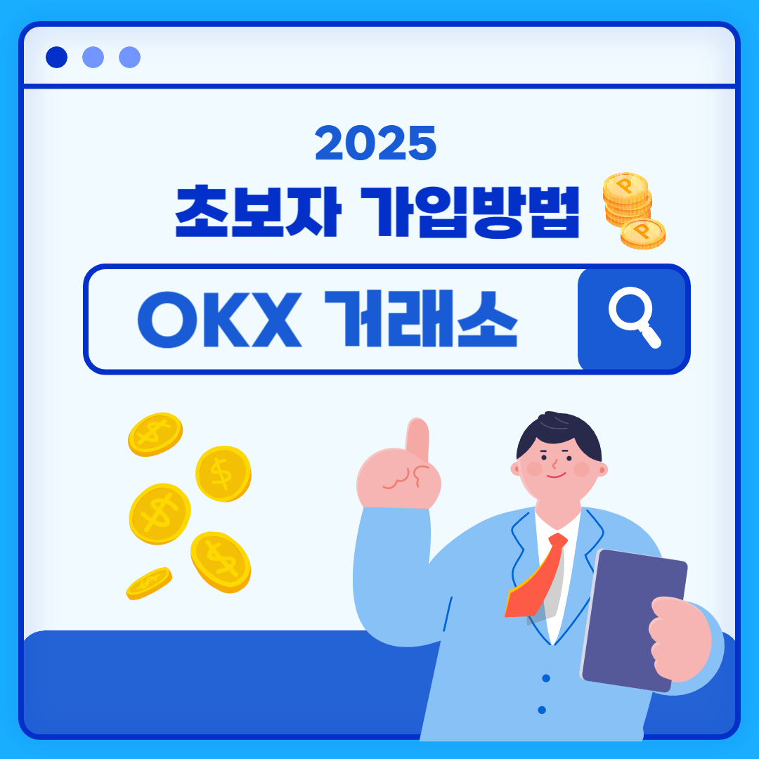 OKX거래소 가입 방법 왕초보 완벽 정리