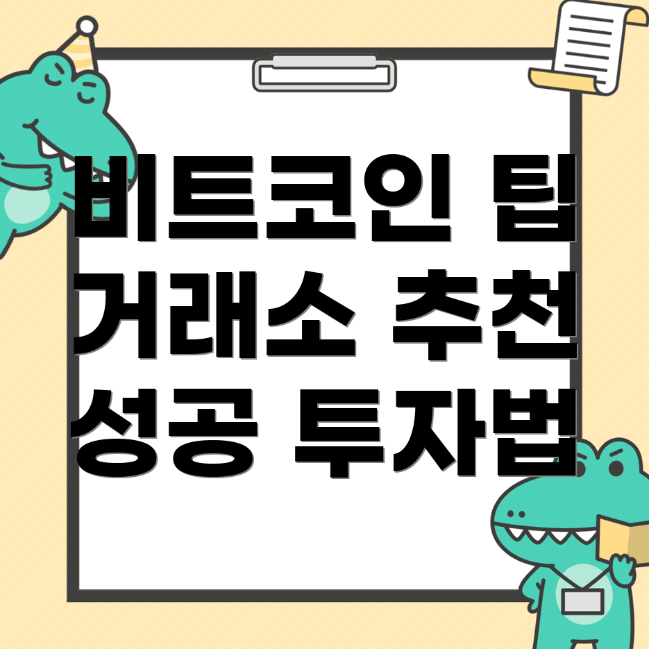 비트코인 거래소 추천