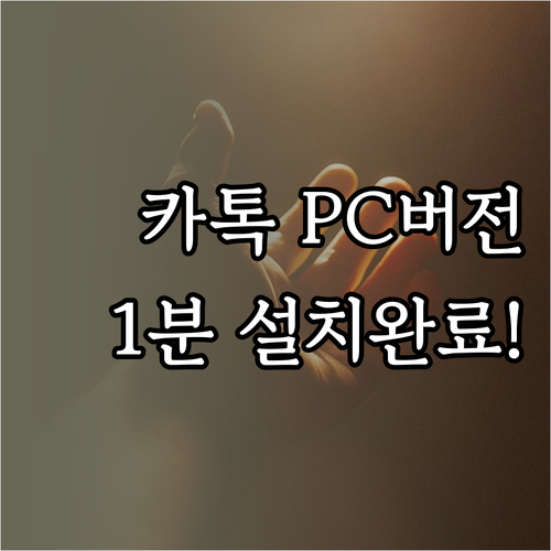 카카오톡 PC버전 다운로드 및 설치 ..