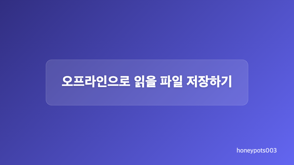 Chrome PC 읽기 목록 추가와 오프라인 페이지 저장 방법