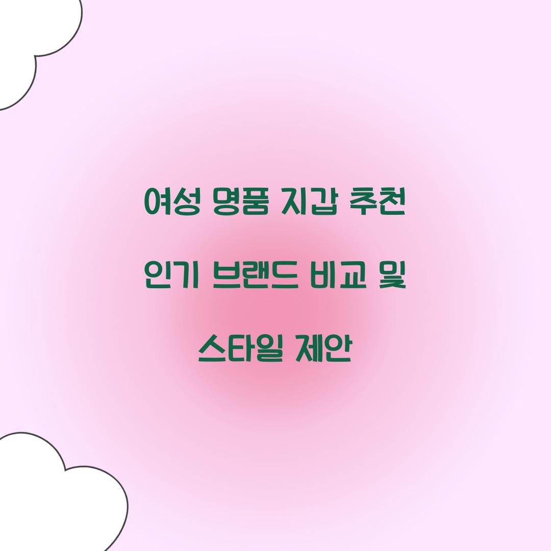 여성 명품 지갑 추천