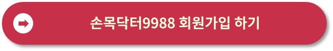 손목닥터 9988