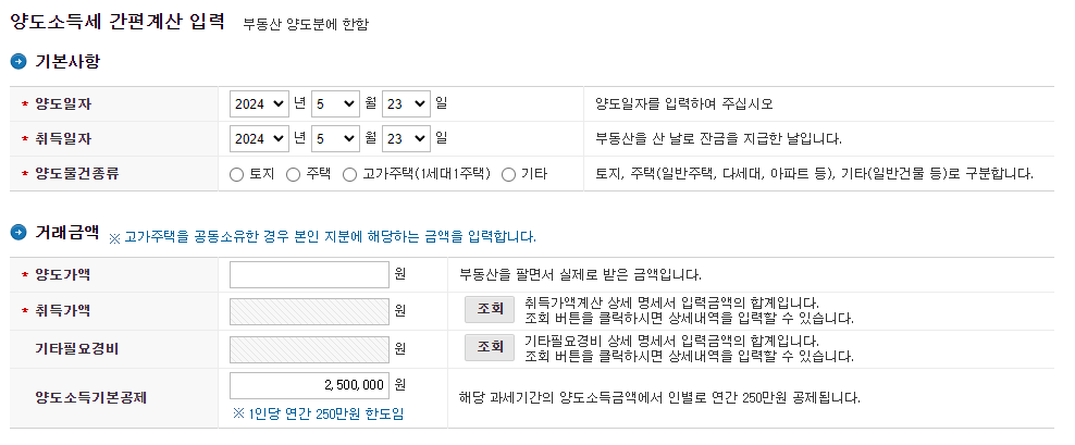 부동산 양도소득세 계산기