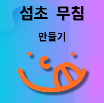 섬초 무침 요리