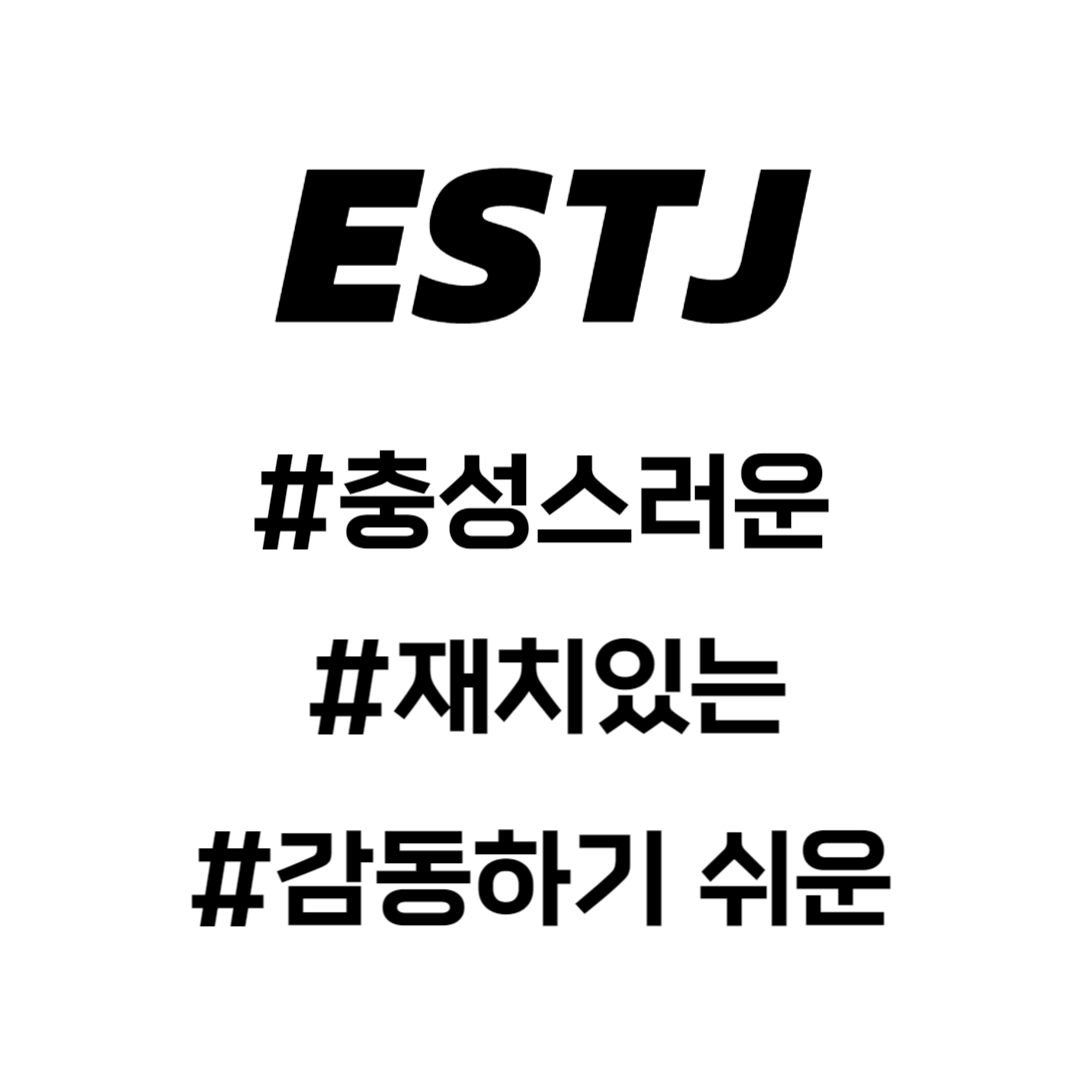 ESTJ
