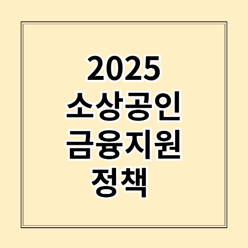 2025 소상공인 금융지원 정책