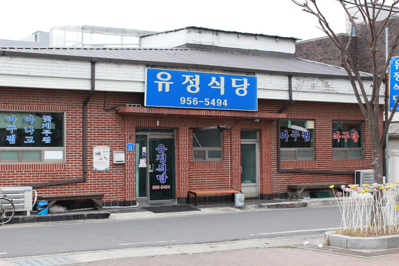 6시 내고향에 나온 서천 맛집, 유정식당! (꽃게살무침·붕장어구이)