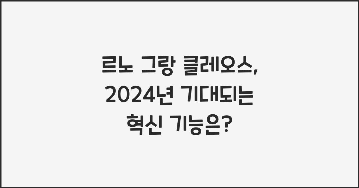 르노 그랑 클레오스