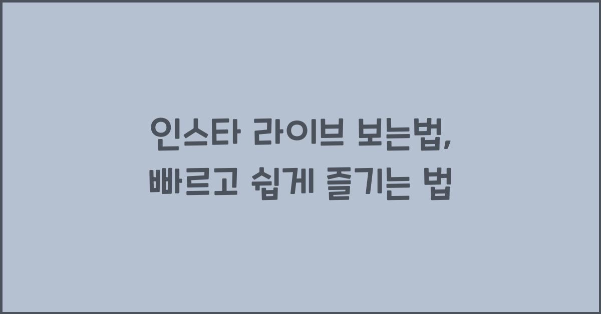 인스타 라이브 보는법