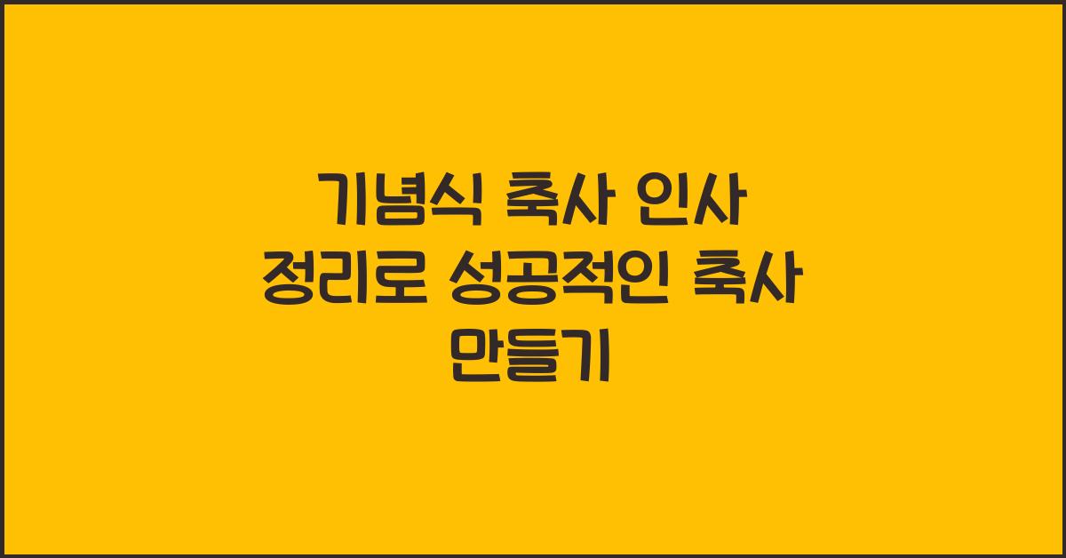 기념식 축사 인사 정리