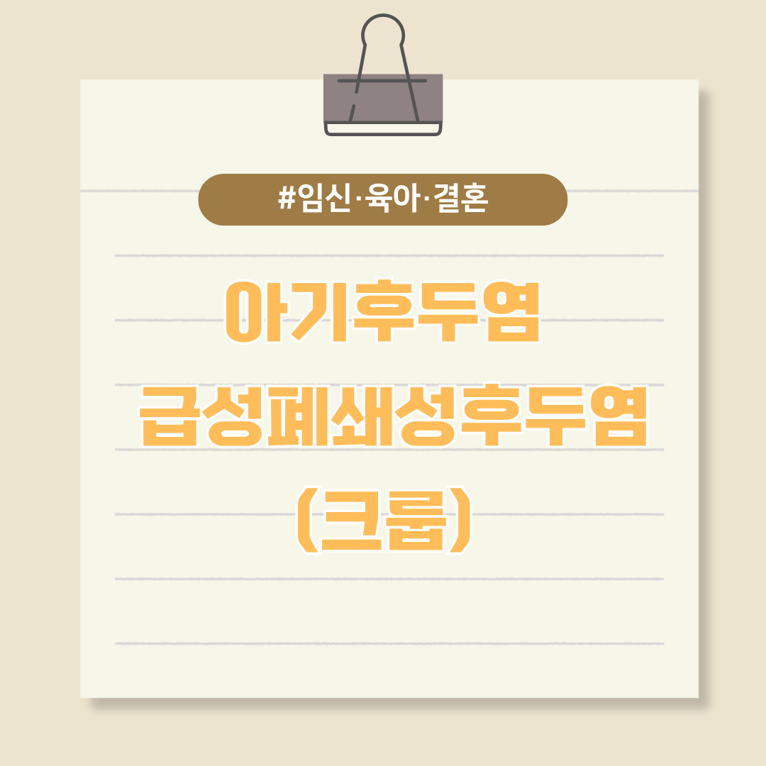 아기후두염 기침소리 컹컹? 급성폐쇄성후두염(크룹) 의심하세요