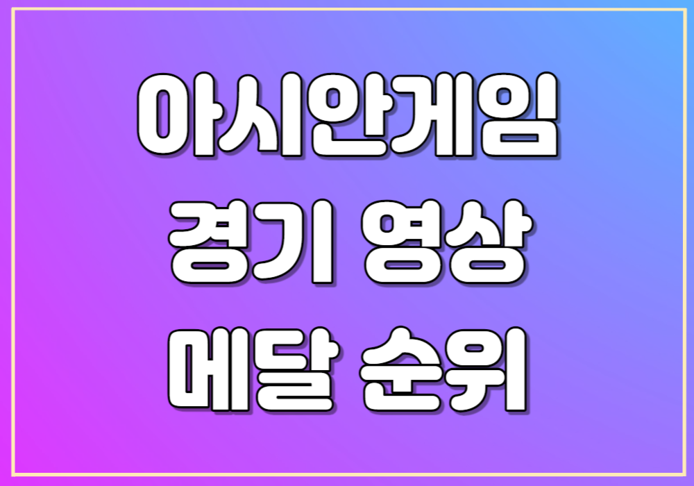 아시안게임 경기 영상 보러가기