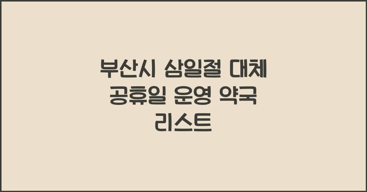 부산시 삼일절 대체 공휴일 운영 약국