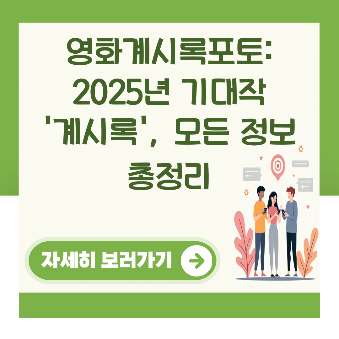영화계시록포토: 2025년 기대작 '계시록', 모든 정보 총정리 대표 이미지