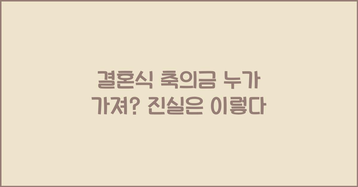 결혼식 축의금 누가 가져