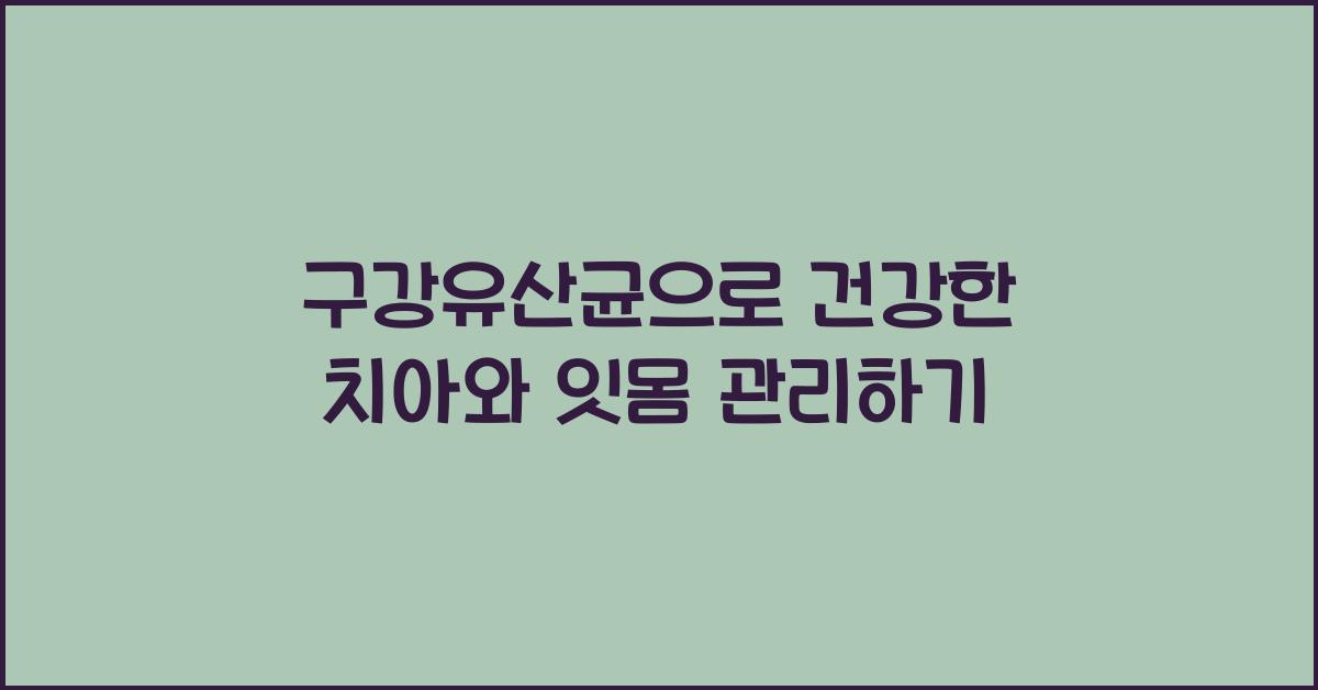구강유산균