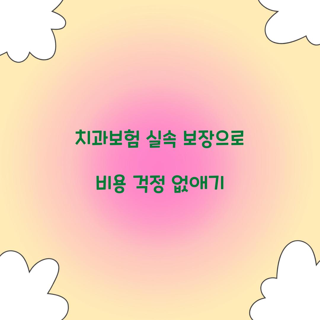 치과보험 실속 보장