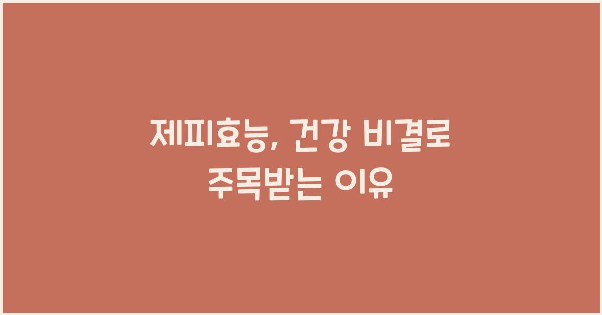 제피효능