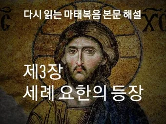 누가복음 3장 : 세례 요한의 전파_21