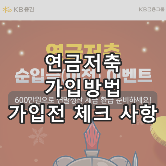 연금저축 가입방법