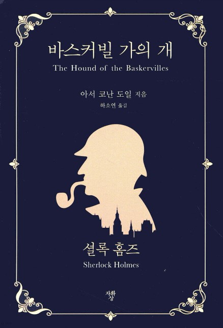 코난도일 
버스커빌가의개