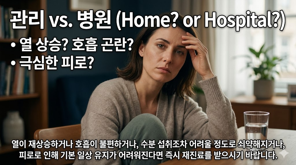 관리 vs 병원: 가정에서 관리 가능한 상태와 즉시 재진료가 필요한 상태