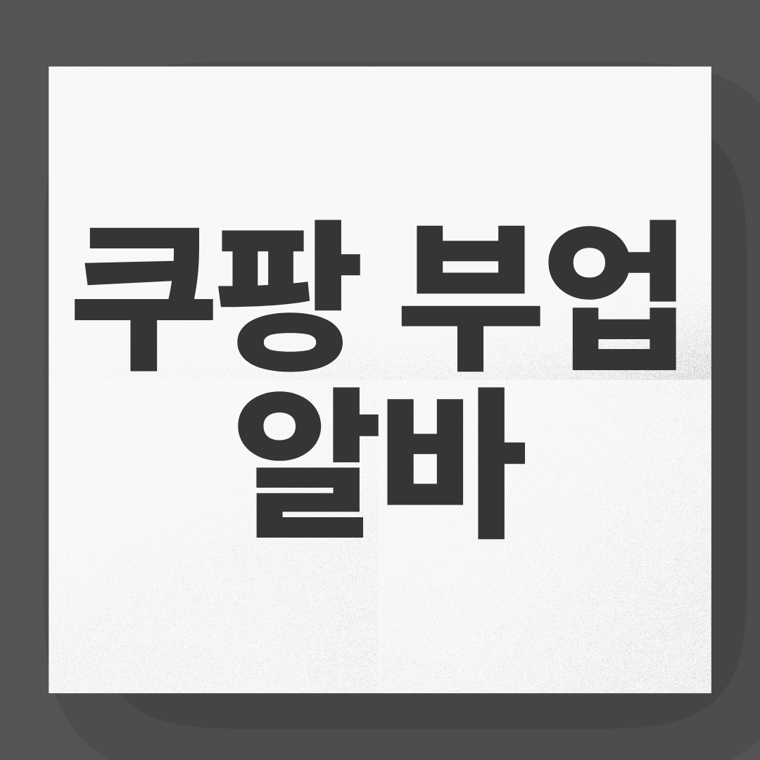 쿠팡 부업 알바 시작하는 방법과 수익 가이드