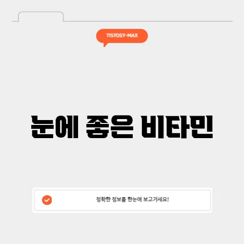 눈에 좋은 비타민