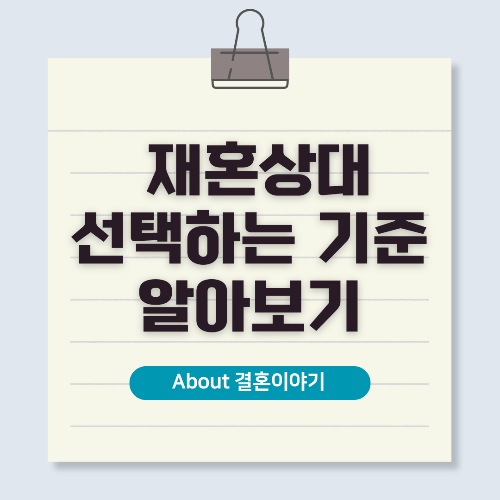 재혼 상대 선택 기준 성공적인 재혼을 위한 가이드