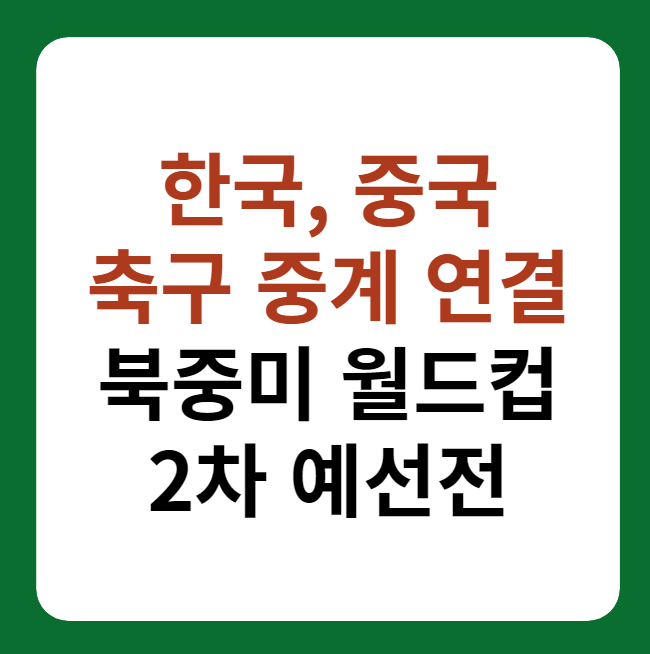 한국, 중국 축구 중계 방송 시청 &quot;북중미 월드컵 아시아 2차 예선&quot;