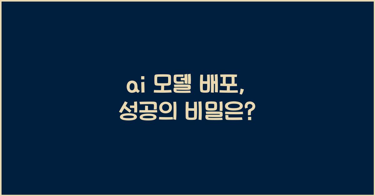 ai 모델 배포