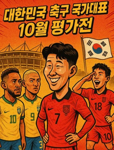 [축구 국가대표 평가전 일정] 2025년 10월 평가전