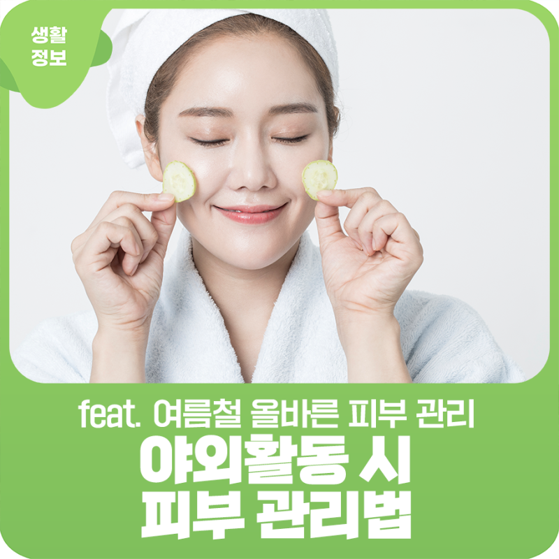 폭염 피부관리법